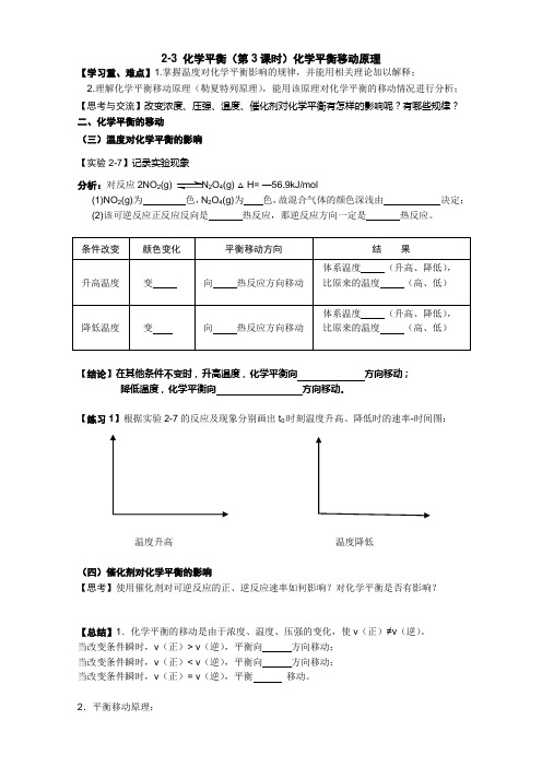 化学选修4第二章第三节(第3课时)化学平衡移动原理