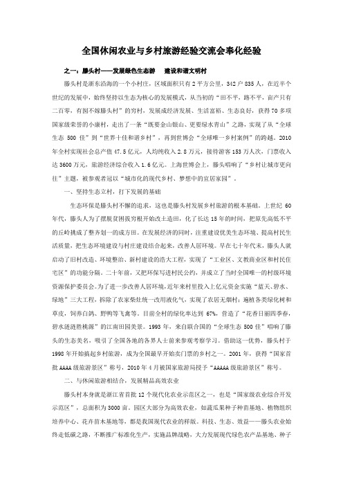 全国休闲农业与乡村旅游经验交流会奉化经验