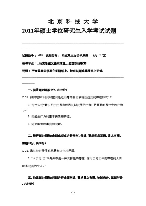北京科技大学马克思主义哲学原理2011年考研专业课初试真题