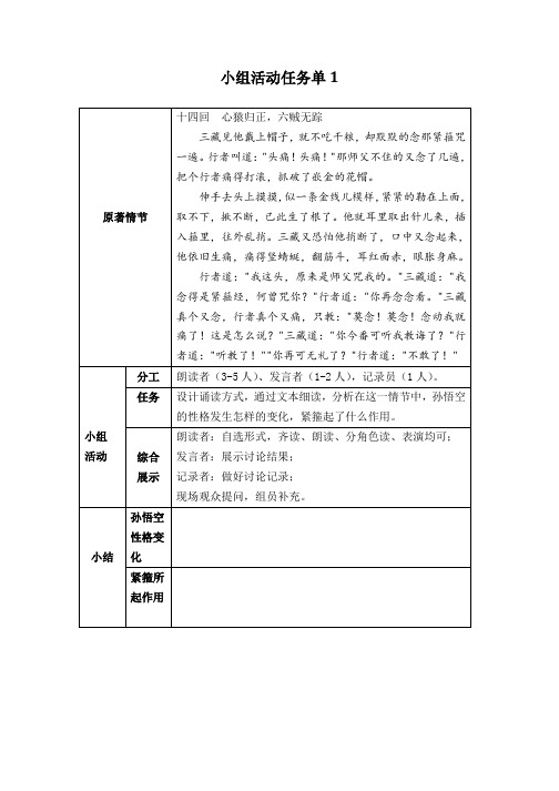 《西游记》阅读小组活动任务单