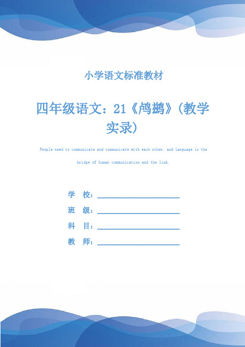 四年级语文：21《鸬鹚》(教学实录)