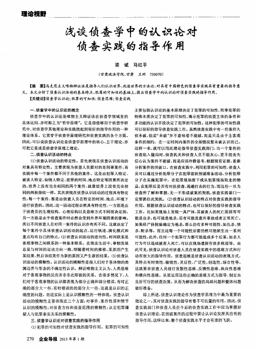 浅谈侦查学中的认识论对侦查实践的指导作用