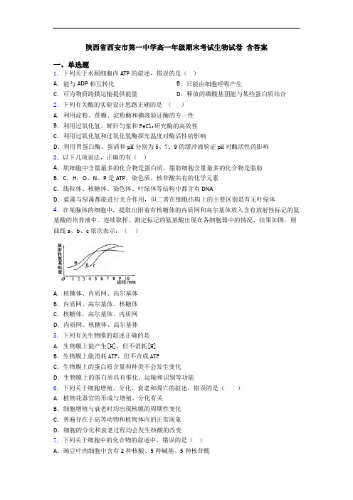 陕西省西安市第一中学高一年级期末考试生物试卷 含答案
