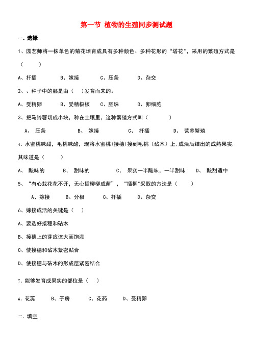 八年级生物下册第七单元第一章第一节植物的生殖同步测试题新人教版