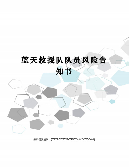 蓝天救援队队员风险告知书