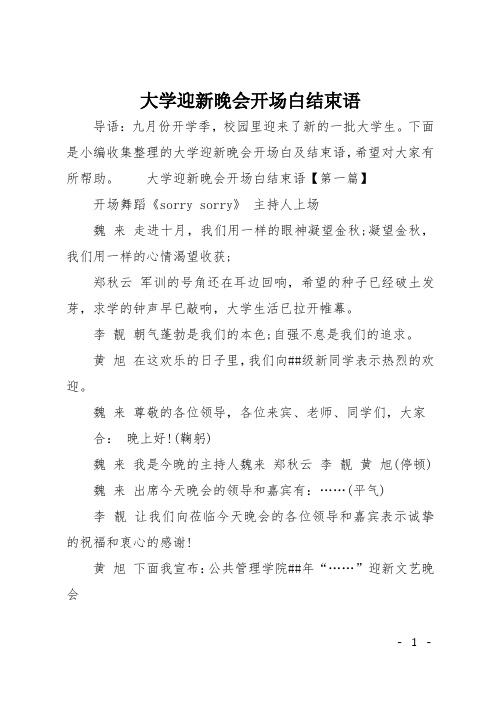 大学迎新晚会开场白结束语
