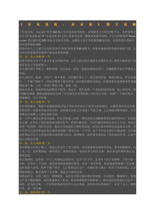 《生化危机启示录》图文攻略
