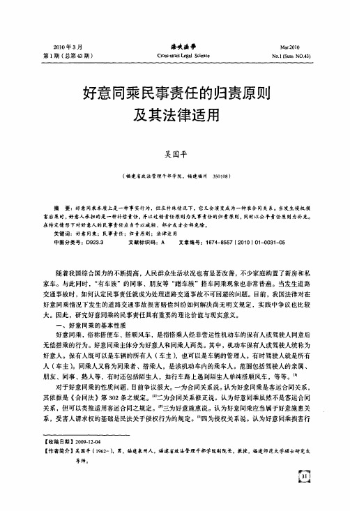 好意同乘民事责任的归责原则及其法律适用