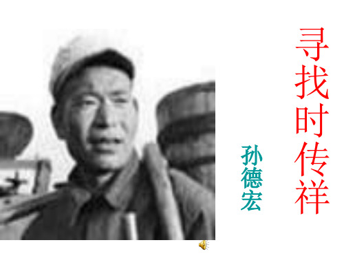 高一语文寻找时传祥(201911)