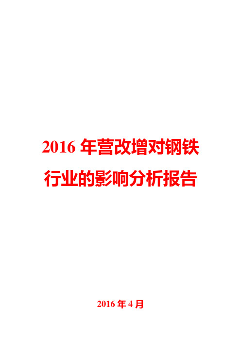 2016年营改增对钢铁行业的影响分析报告