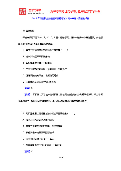 2015年口腔执业助理医师资格考试(第一单元)真题及详解【圣才出品】