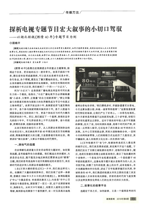 探析电视专题节目宏大叙事的小切口驾驭——以湖北经视《燃情40年