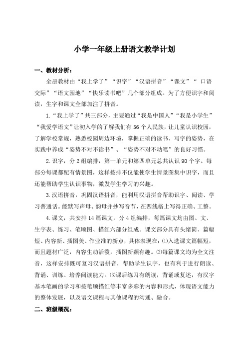 2016人教版小学一年级上册语文教学工作计划