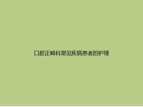 口腔正畸科常见疾病患者的护理