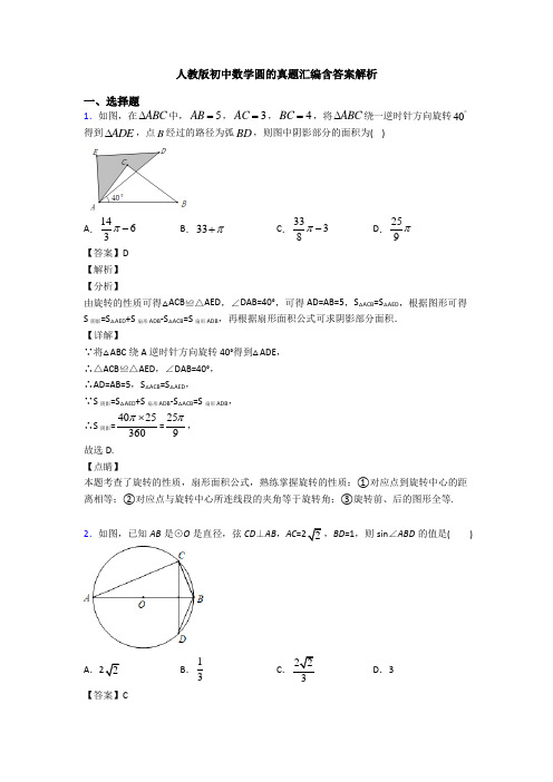 人教版初中数学圆的真题汇编含答案解析