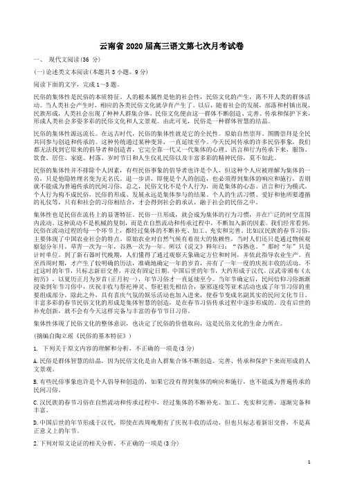 云南省2020届高三语文第七次月考试卷附答案解析