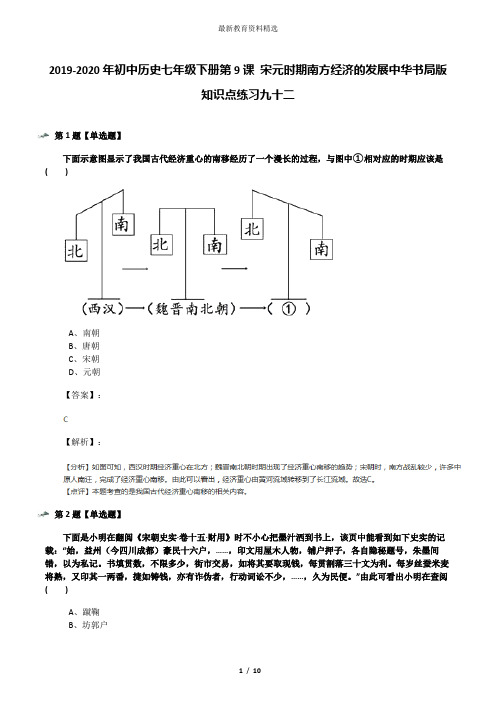 2019-2020年初中历史七年级下册第9课 宋元时期南方经济的发展中华书局版知识点练习九十二