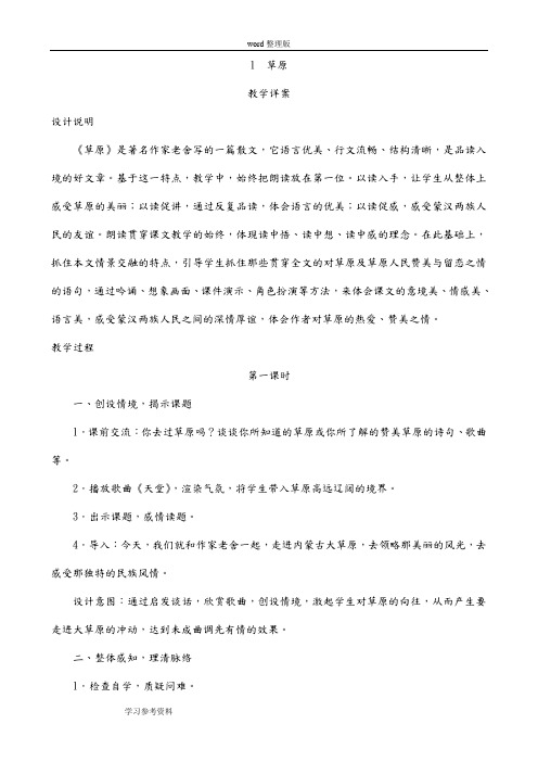 语文人教五年级下册人民教育出版社五年级语文下册第一课《草原》教案