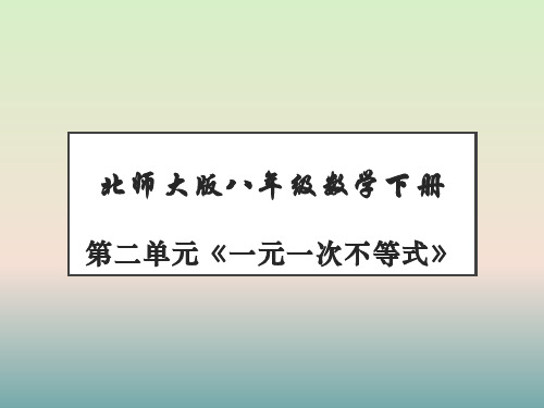 八年级数学下册第二单元《一元一次不等式》PPT课件(共145张ppt)