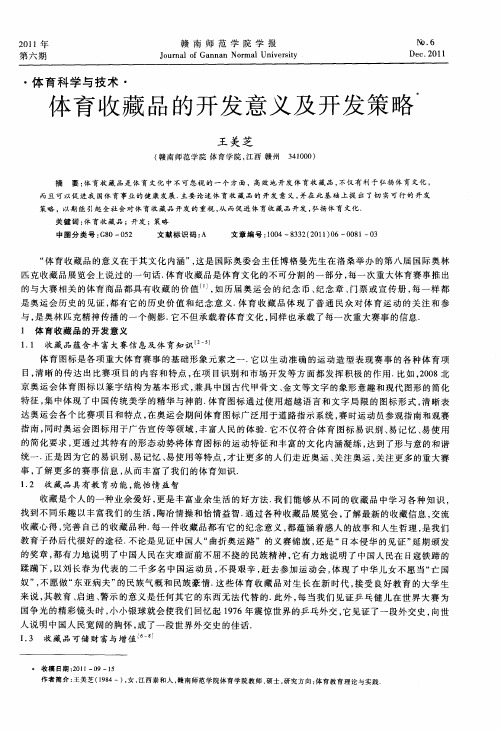 体育收藏品的开发意义及开发策略