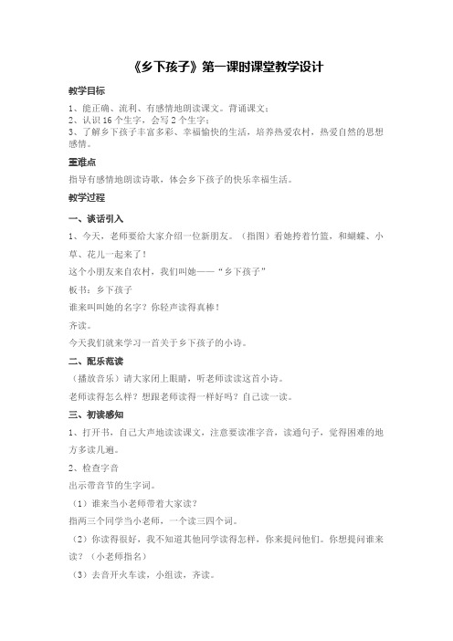 苏教版二上乡下孩子第一课时教案
