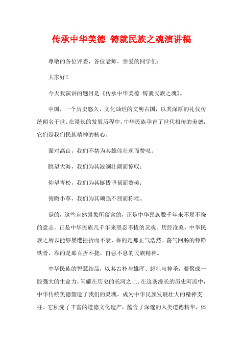 传承中华美德 铸就民族之魂演讲稿