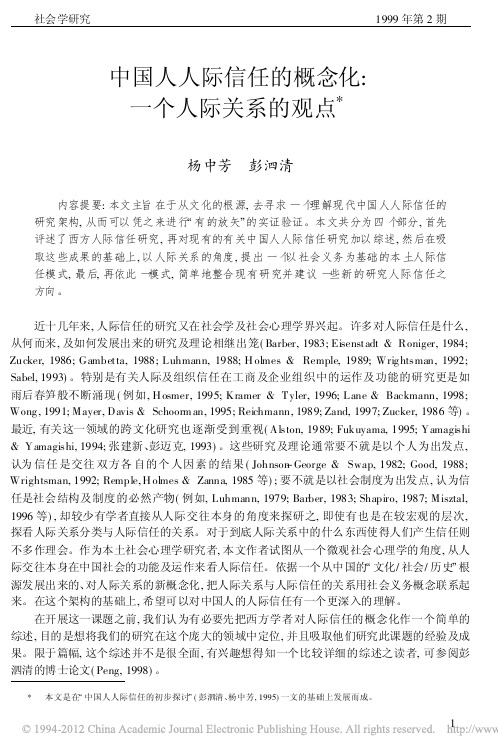 中国人人际信任的概念化_一个人际关系的观点
