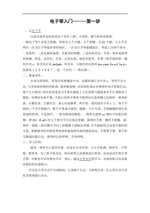 电子琴入门10课时