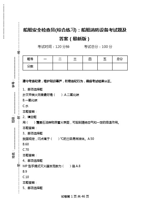 船舶安全检查员(综合练习)：船舶消防设备考试题及答案(最新版).doc