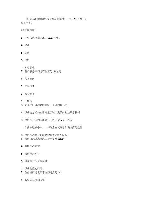 2015年注册物流师考试题及答案每日一讲(12月9日)