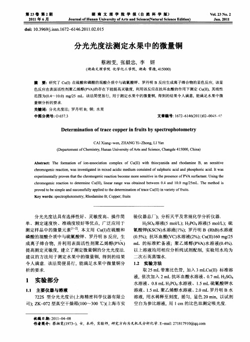 分光光度法测定水果中的微量铜