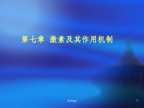 生物化学第七章激素