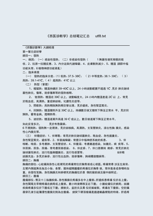 《西医诊断学》总结笔记汇总utf8tt