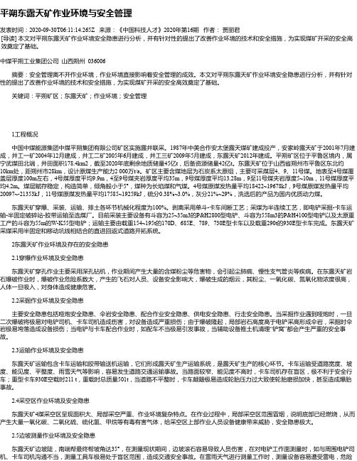 平朔东露天矿作业环境与安全管理