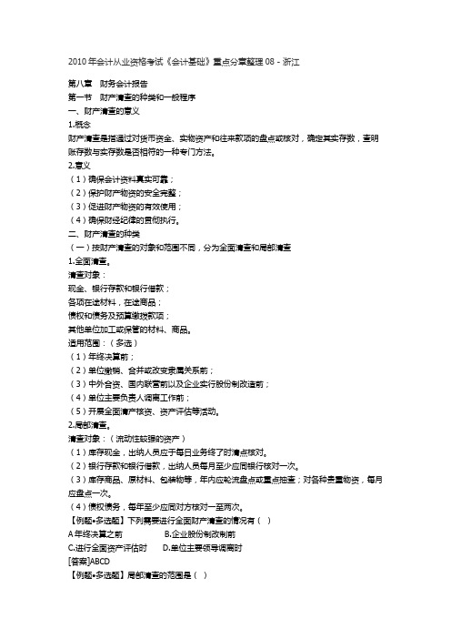 2010年会计从业资格考试《会计基础》重点分章整理08-浙江