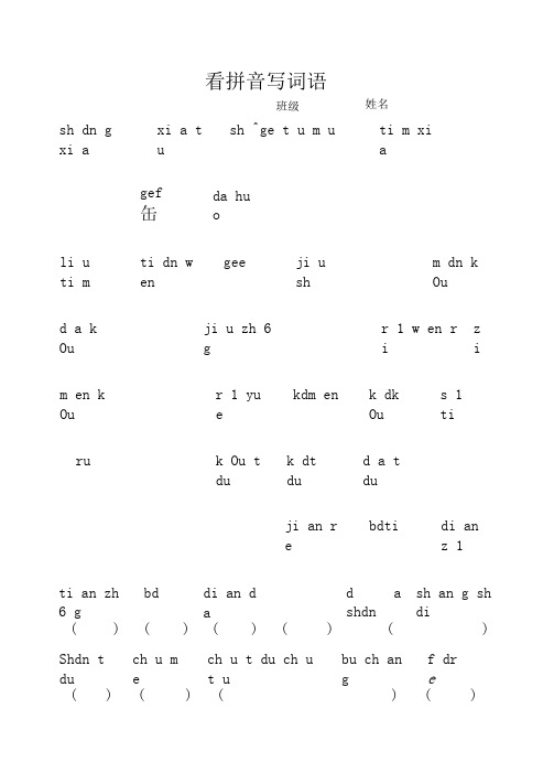 一年级上册看拼音写汉字收藏版