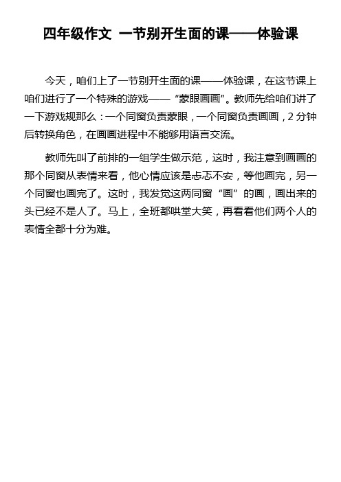 四年级作文一节别开生面的课——体验课