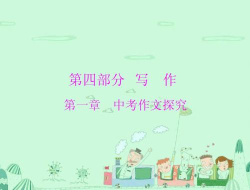 最新【中考·高分】2015中考(梅州)语文复习+第四部分(写作)第一章+中考作文探究(共61张PPT