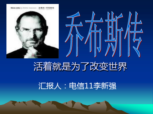 乔布斯传解读 优质课件