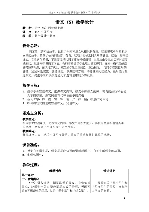 最新语文S版四年级语文上册32 牛郎织女教案(教学设计)