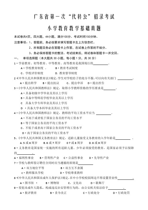 广东省第一次“代转公”招录考试小学教育教学基础真题及答案