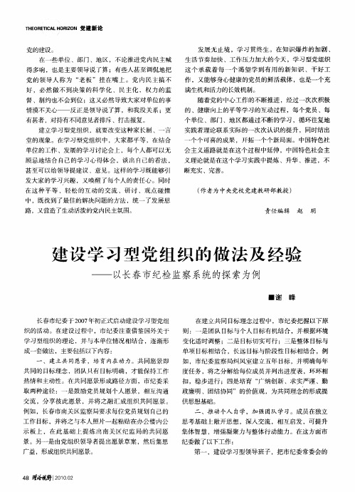建设学习型党组织的做法及经验——以长春市纪检监察系统的探索为例