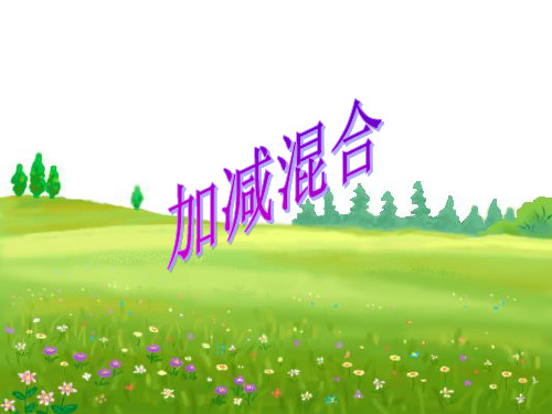 一年级【上】数学-6-10的认识和加减法-人教新课标-优秀课件 (4)(20张)