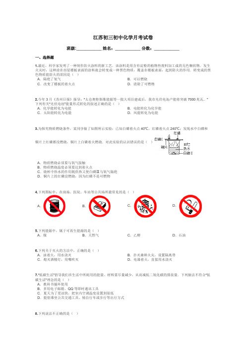 江苏初三初中化学月考试卷带答案解析
