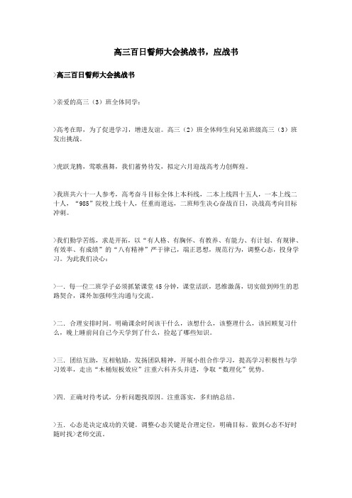 高三百日誓师大会挑战书,应战书