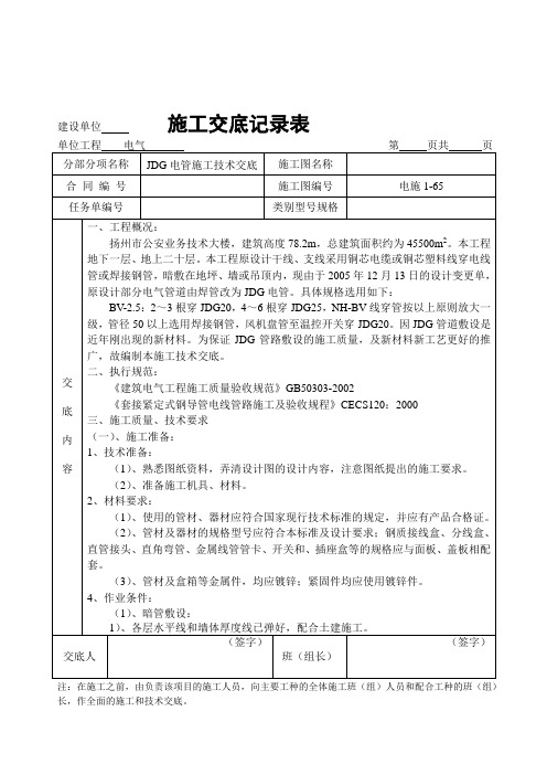 JDG管施工技术交底