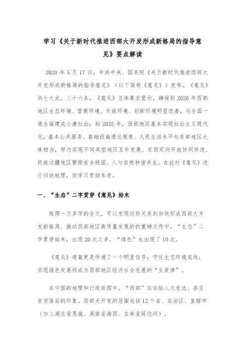 学习《关于新时代推进西部大开发形成新格局的指导意见》要点解读