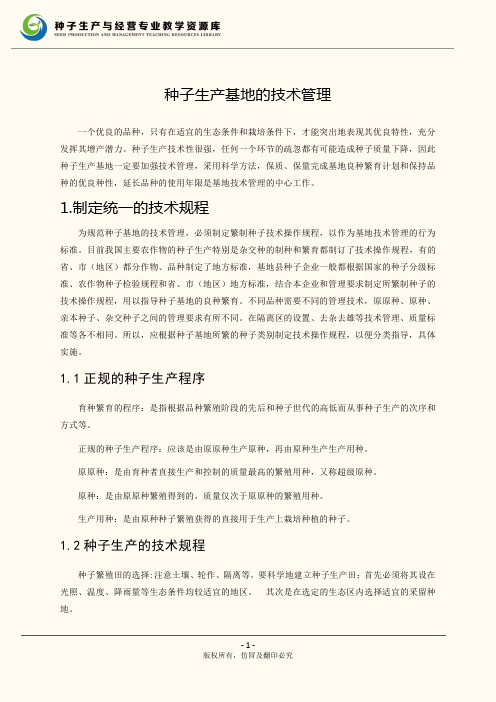 种子生产基地的技术管理