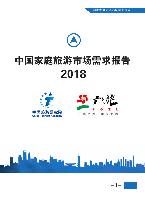 2018中国家庭旅游市场需求报告(1)
