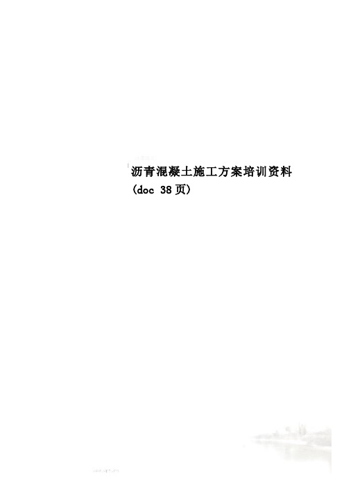 沥青混凝土施工方案培训资料(doc 38页)